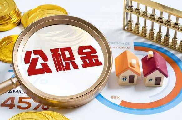 住房公积金全部提取-玉林公积金代办服务